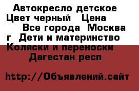 Автокресло детское. Цвет черный › Цена ­ 5 000 - Все города, Москва г. Дети и материнство » Коляски и переноски   . Дагестан респ.
